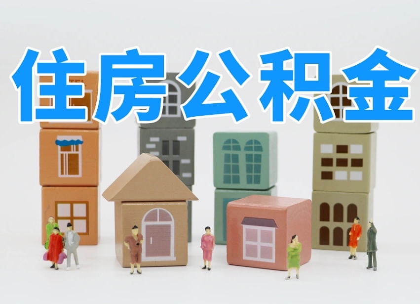 临夏商丘市住房公积金制度最新（商丘公积金缴费标准）